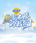 热雪沸腾的我们MP4格式