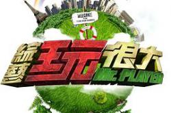 综艺玩很大MP4格式