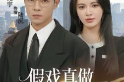 假戏真做，我的傀儡是巨鳄MP4格式