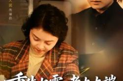 重生七零：老太太端上铁饭碗MP4格式