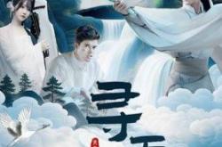 寻天记之和合圣境MP4格式