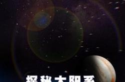 探秘太阳系MP4格式