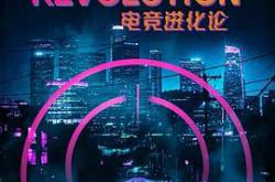 电竞进化论MP4格式