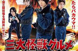 三大怪兽美食家MP4格式