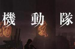 攻壳机动队2.0MP4格式