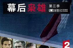 幕后枭雄第三季MP4格式