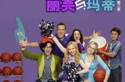 丽芙和玛蒂第三季MP4格式