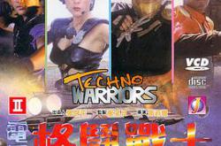 电子格斗战士MP4格式