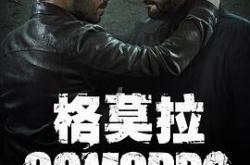 格莫拉第五季MP4格式