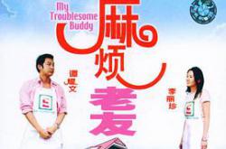 我的麻烦老友MP4格式