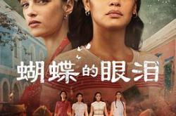 蝴蝶的眼泪第一季MP4格式