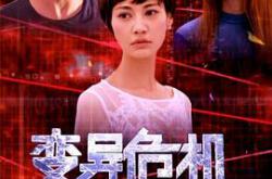 变异危机MP4格式