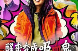 醒来变成吸血鬼第一季MP4格式