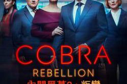 内阁作战室：反叛第三季MP4格式