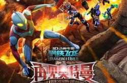 钢铁飞龙之再见奥特曼MP4格式