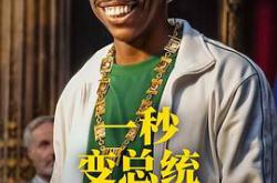 一秒变总统第二季MP4格式