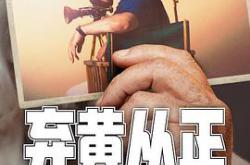 弃黄从正第二季MP4格式