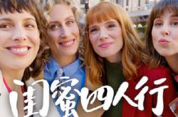 闺蜜四人行第四季MP4格式