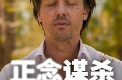 正念谋杀MP4格式