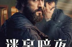 迷离暗夜MP4格式