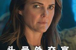 头号外交官第二季MP4格式