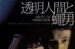 透明人与蝇男MP4格式