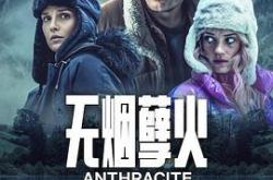 无烟孽火MP4格式