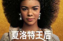 夏洛特女王：布里奇顿前传MP4格式