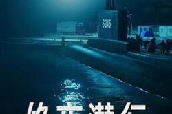 绝夜潜行MP4格式