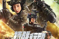 特战行动MP4格式