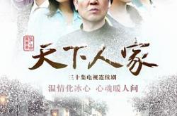 天下人家MP4格式