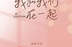 我和我们在一起MP4格式