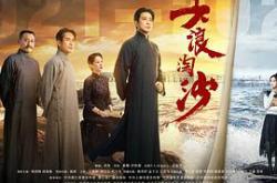 大浪淘沙MP4格式