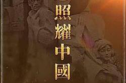 理想照耀中国MP4格式