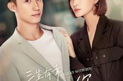 三生有幸遇上你MP4格式