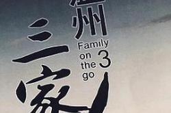 温州三家人MP4格式