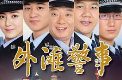 外滩警事MP4格式