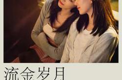 流金岁月MP4格式