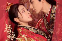 替嫁医女第二季MP4格式