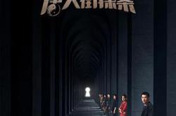 唐人街探案2020MP4格式