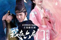 我在六扇门的日子MP4格式