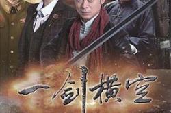 一剑横空MP4格式