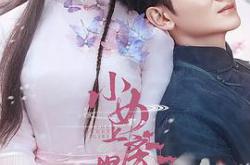 小女上房揭瓦第二季MP4格式