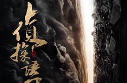 侦探语录MP4格式