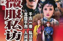 康熙微服私访记第一部MP4格式