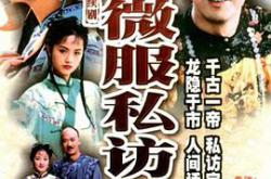 康熙微服私访记第二部MP4格式