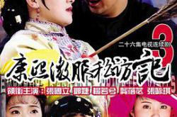 康熙微服私访记第三部MP4格式