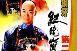 铁齿铜牙纪晓岚第二部MP4格式