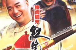 铁齿铜牙纪晓岚第三部MP4格式