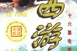 西游记续集MP4格式